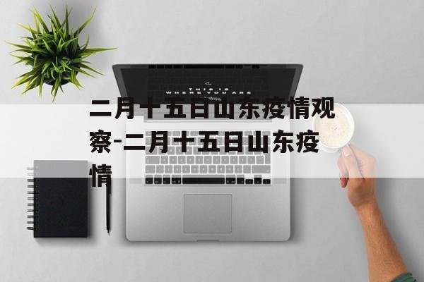 二月十五日山东疫情观察-二月十五日山东疫情