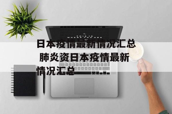 日本疫情最新情况汇总 肺炎资日本疫情最新情况汇总