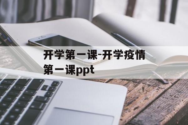 开学第一课-开学疫情第一课ppt