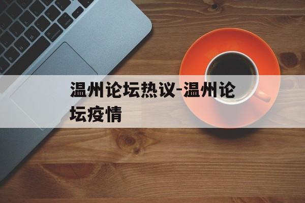 温州论坛热议-温州论坛疫情