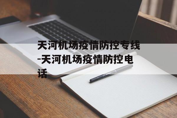 天河机场疫情防控专线-天河机场疫情防控电话