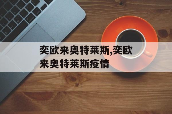 奕欧来奥特莱斯,奕欧来奥特莱斯疫情