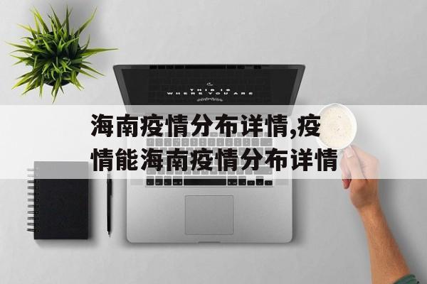 海南疫情分布详情,疫情能海南疫情分布详情