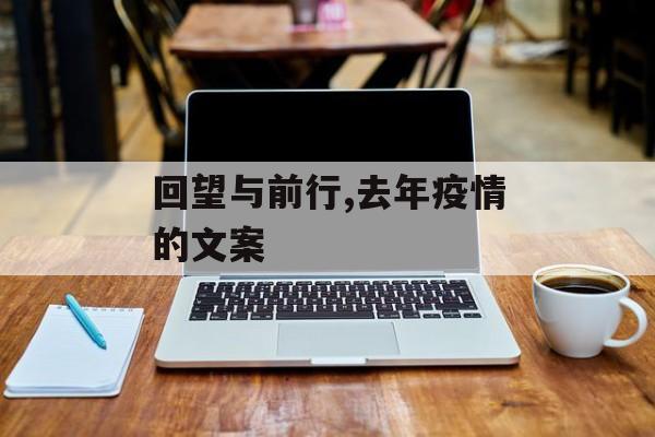 回望与前行,去年疫情的文案