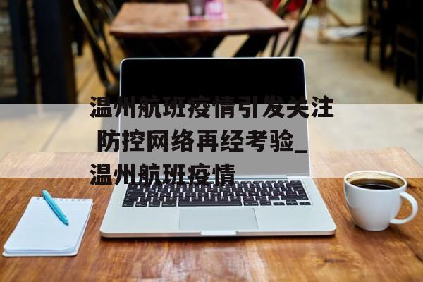 温州航班疫情引发关注 防控网络再经考验_温州航班疫情