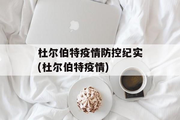 杜尔伯特疫情防控纪实(杜尔伯特疫情)