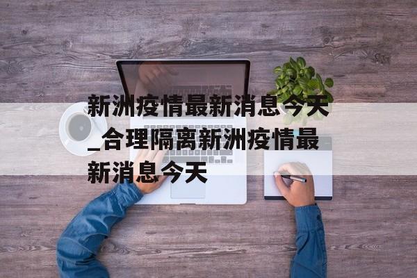 新洲疫情最新消息今天_合理隔离新洲疫情最新消息今天