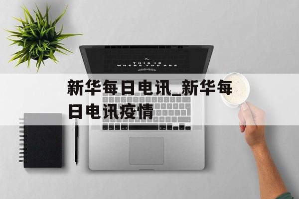 新华每日电讯_新华每日电讯疫情