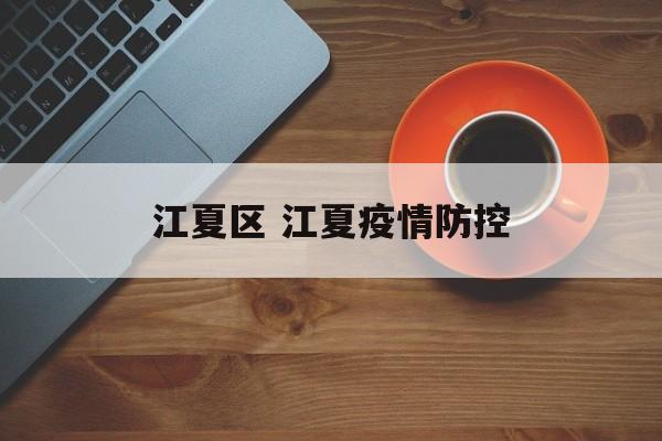 江夏区 江夏疫情防控