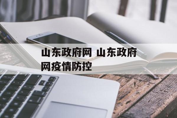 山东政府网 山东政府网疫情防控