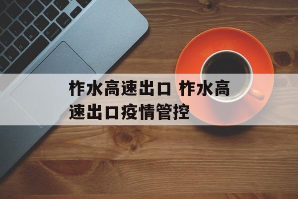 柞水高速出口 柞水高速出口疫情管控