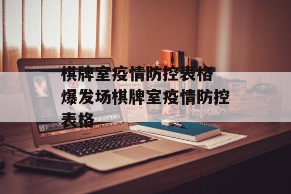 棋牌室疫情防控表格 爆发场棋牌室疫情防控表格