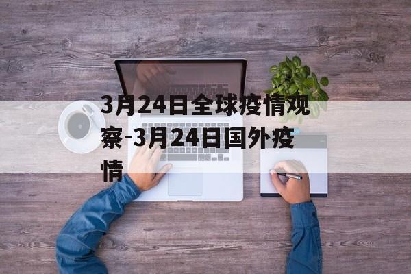 3月24日全球疫情观察-3月24日国外疫情