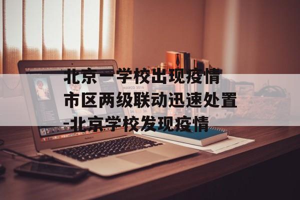 北京一学校出现疫情 市区两级联动迅速处置-北京学校发现疫情