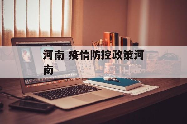 河南 疫情防控政策河南
