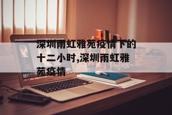 深圳雨虹雅苑疫情下的十二小时,深圳雨虹雅苑疫情