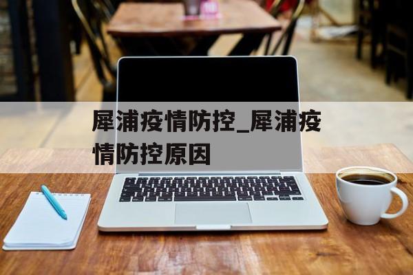 犀浦疫情防控_犀浦疫情防控原因