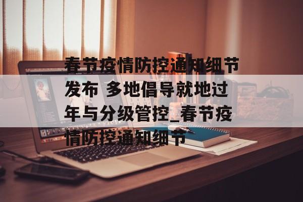 春节疫情防控通知细节发布 多地倡导就地过年与分级管控_春节疫情防控通知细节