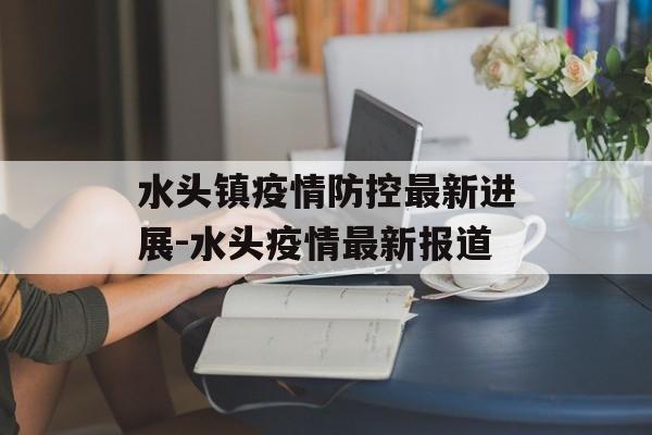 水头镇疫情防控最新进展-水头疫情最新报道
