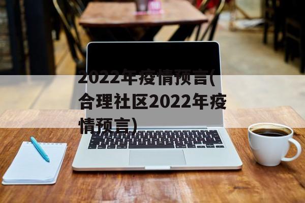 2022年疫情预言(合理社区2022年疫情预言)