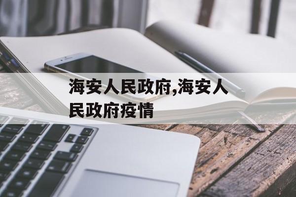 海安人民政府,海安人民政府疫情