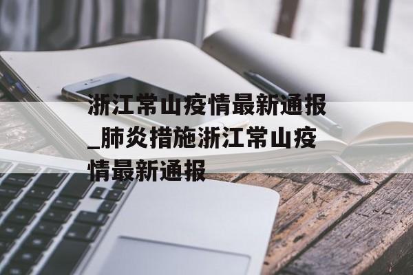 浙江常山疫情最新通报_肺炎措施浙江常山疫情最新通报