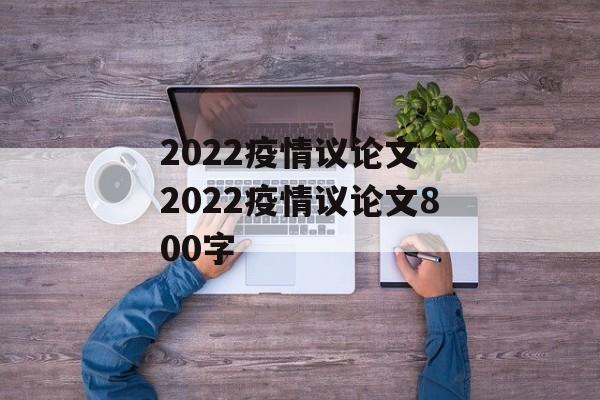 2022疫情议论文 2022疫情议论文800字