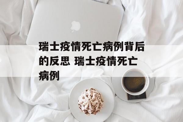 瑞士疫情死亡病例背后的反思 瑞士疫情死亡病例