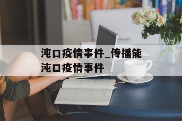 沌口疫情事件_传播能沌口疫情事件