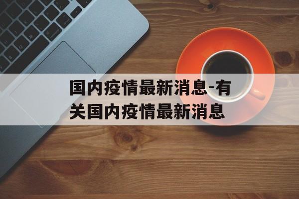 国内疫情最新消息-有关国内疫情最新消息