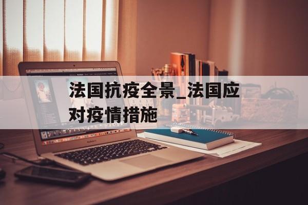 法国抗疫全景_法国应对疫情措施