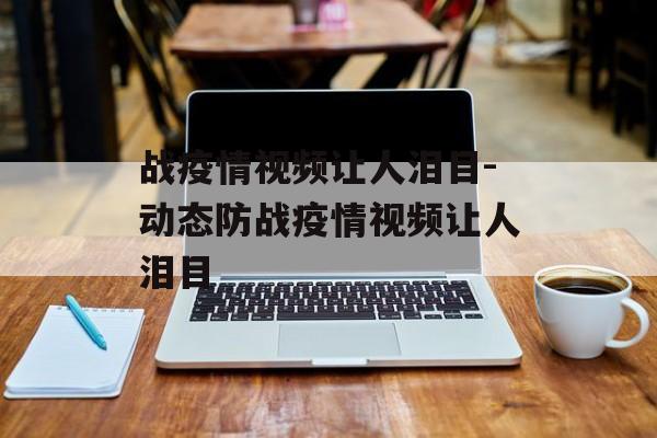 战疫情视频让人泪目-动态防战疫情视频让人泪目