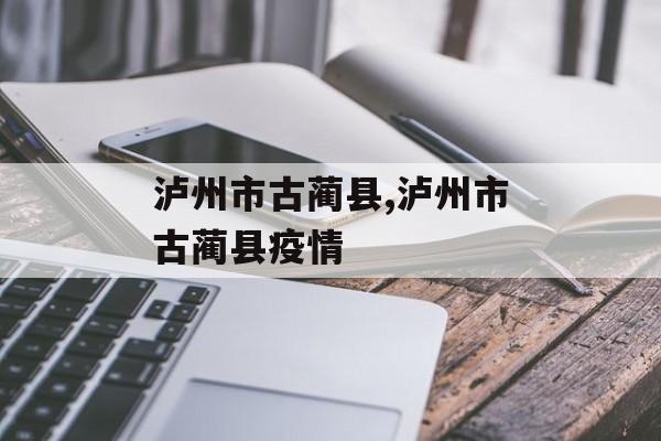 泸州市古蔺县,泸州市古蔺县疫情