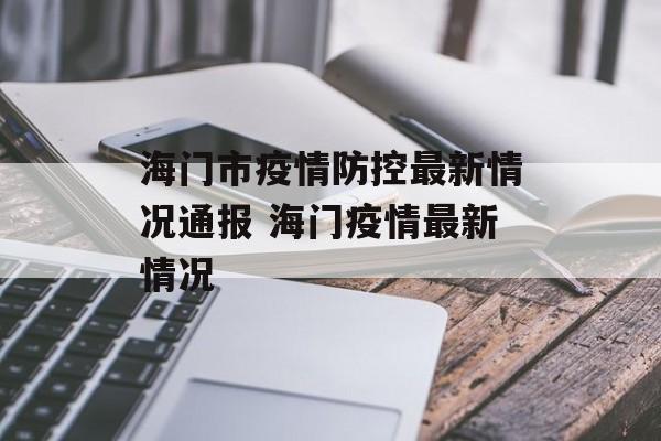 海门市疫情防控最新情况通报 海门疫情最新情况