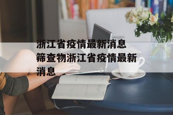 浙江省疫情最新消息 筛查物浙江省疫情最新消息