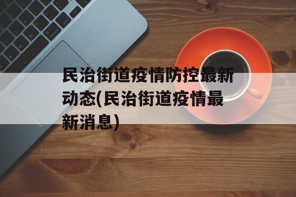 民治街道疫情防控最新动态(民治街道疫情最新消息)