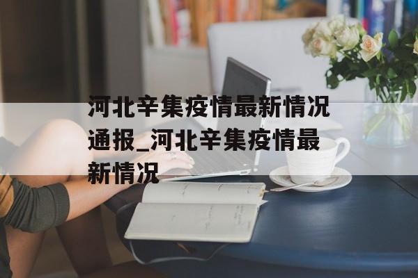 河北辛集疫情最新情况通报_河北辛集疫情最新情况
