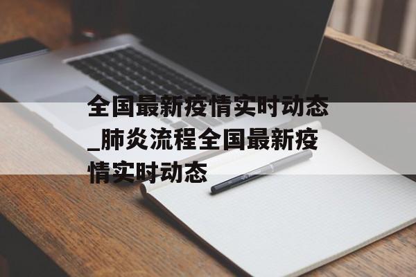 全国最新疫情实时动态_肺炎流程全国最新疫情实时动态
