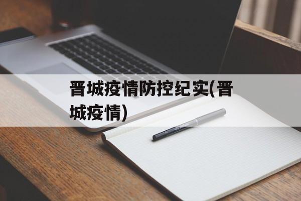 晋城疫情防控纪实(晋城疫情)