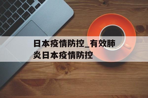 日本疫情防控_有效肺炎日本疫情防控